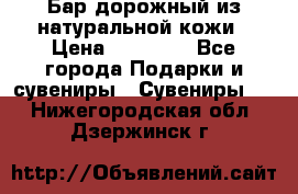  Бар дорожный из натуральной кожи › Цена ­ 10 000 - Все города Подарки и сувениры » Сувениры   . Нижегородская обл.,Дзержинск г.